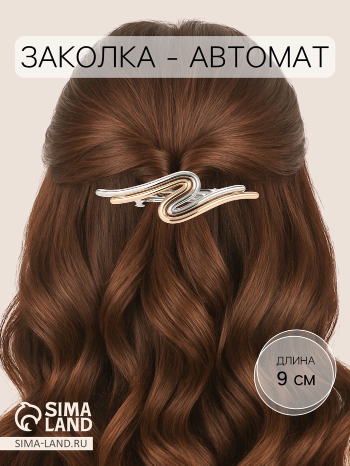 Заколка - автомат для волос QF «Андри», изгиб, 9 см, серебристо-золотая