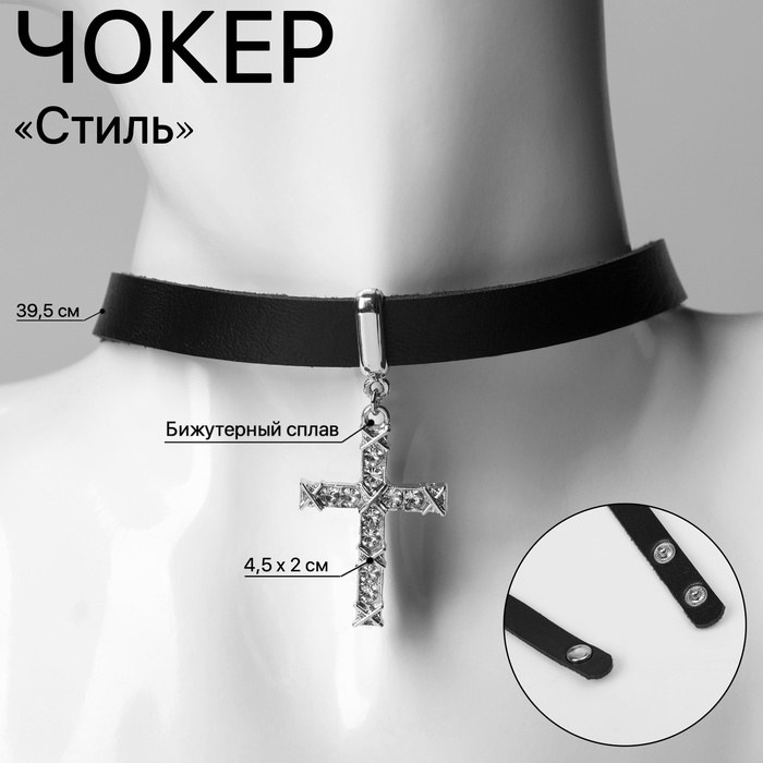 Чокер «Стиль» крест, цвет чёрный, 39.5 см