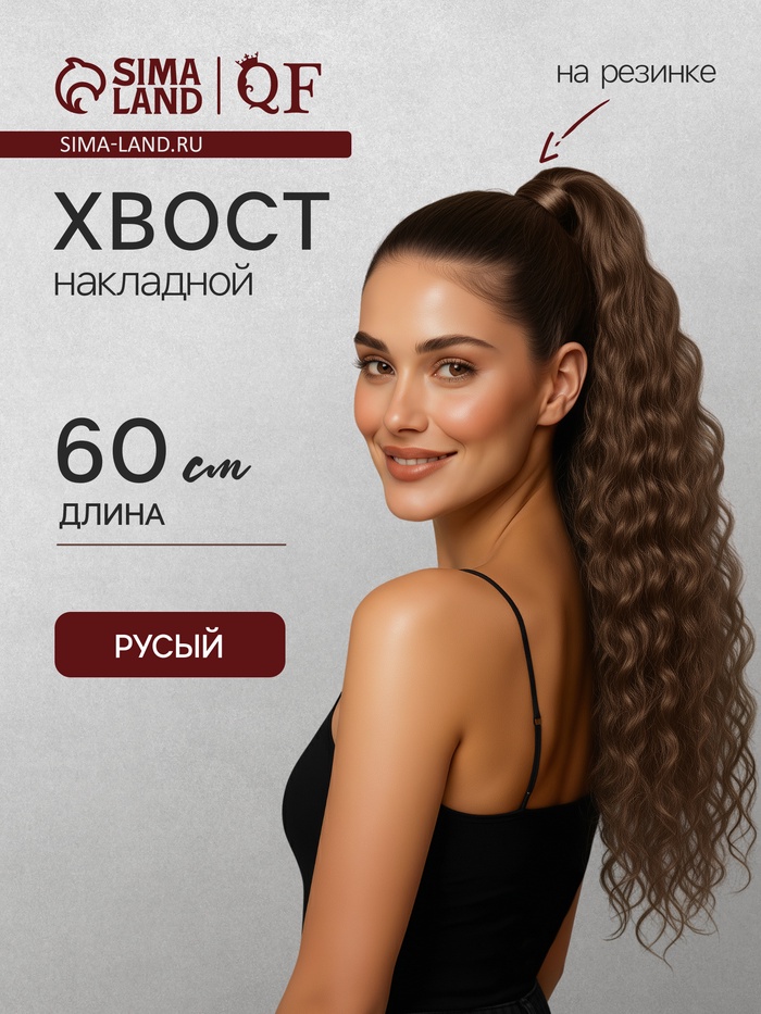 Хвост накладной, волнистый волос, на резинке, 60 см, 100 г, русый(#SHT8A)