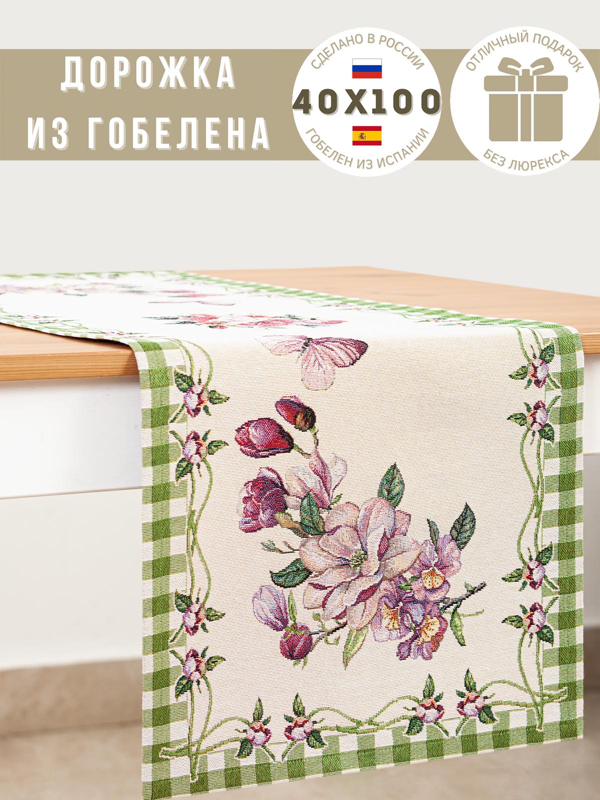 Гортензия зеленая Салфетка 40х100 см 2108848