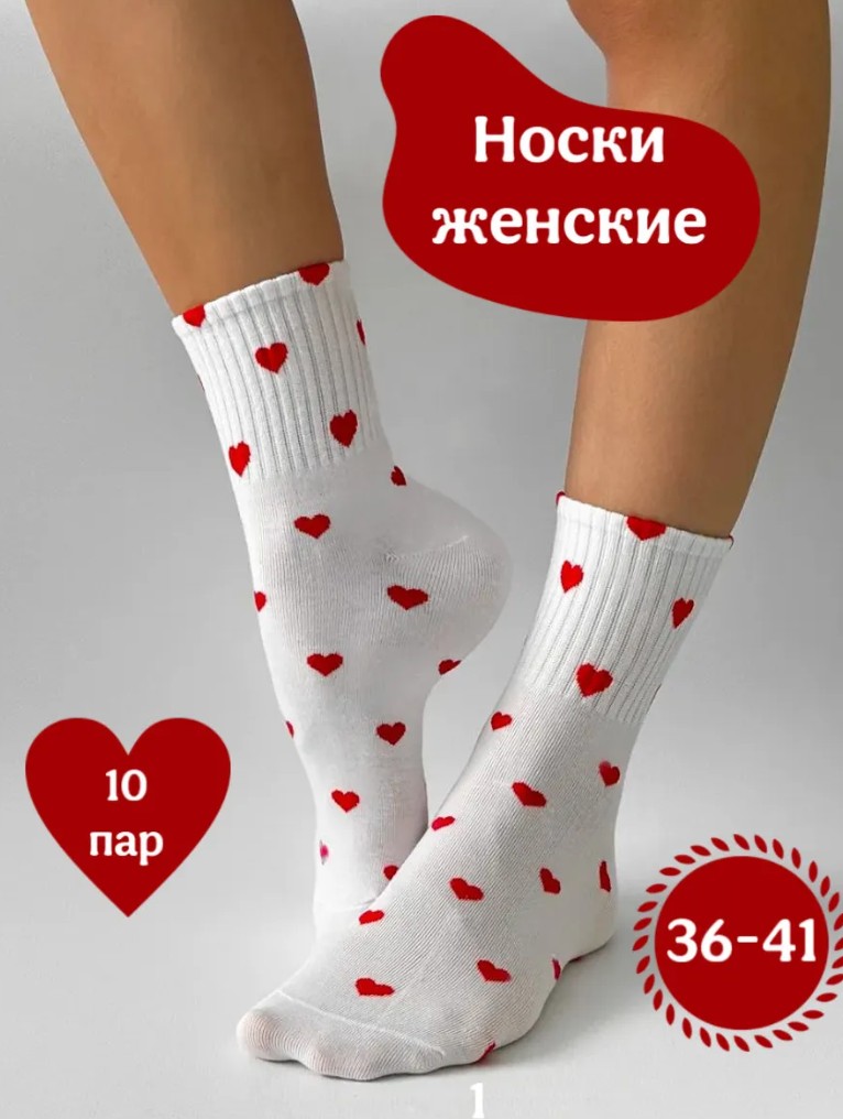 Носки, 10 пар