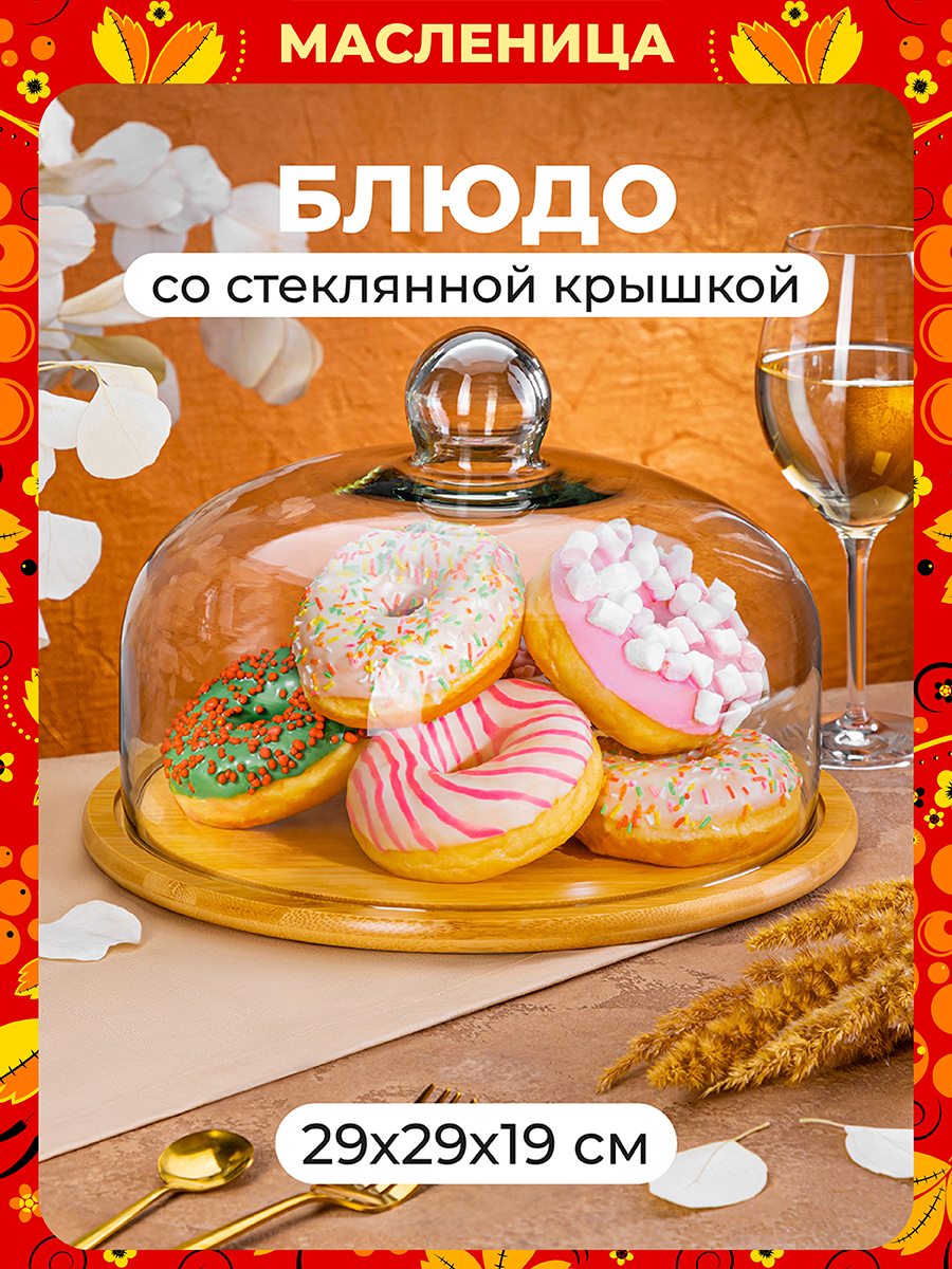 БЫЛО 2765 руб! Блюдо сервировочное 29,2*29,2*19,5 см с стеклянной крышкой