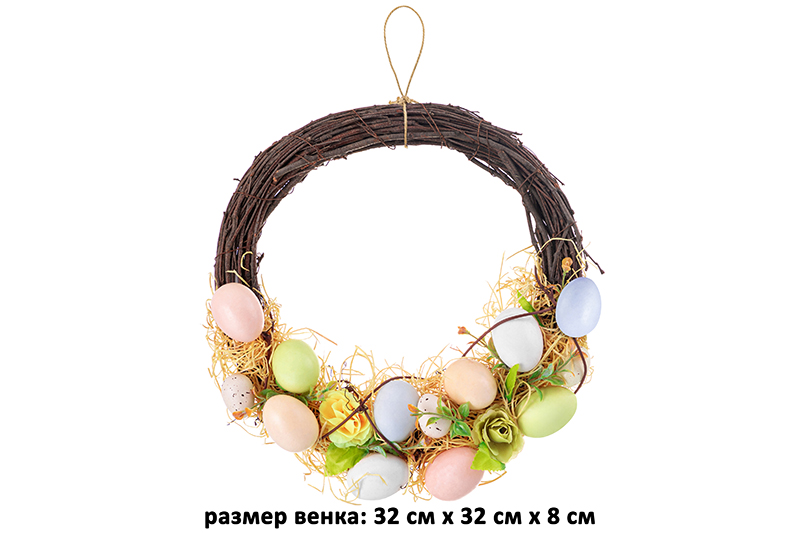БЫЛО 1438 руб! Пасхальное украшение венок 33*32*8 см