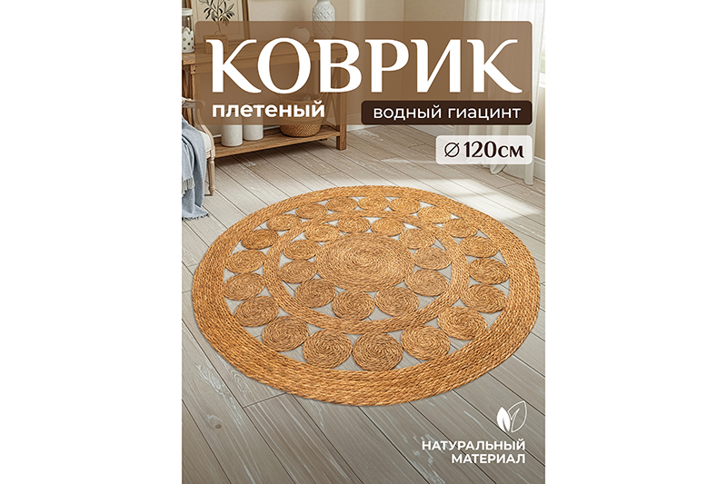 БЫЛО 3824 руб! Коврик плетеный 120*120*0,7 см, круглый, водный гиацинт