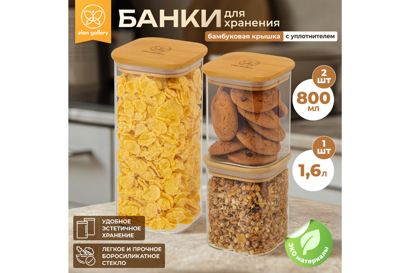 БЫЛО 1679 руб!! Набор банок д/хранения 3 пр. 800 мл 10*10*11,5 см-2 шт.+1,6 л 10*10*21,5 см