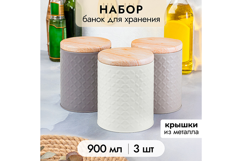 БЫЛО 869 руб! Набор банок д/хранения 3 пр. 900 мл 10,5*10,5*13,8 см с металлической крышкой