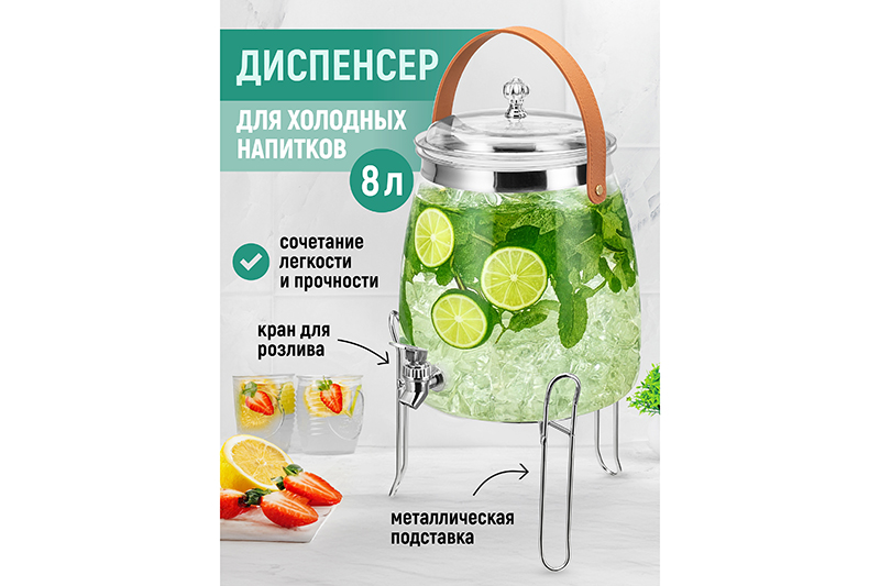 БЫЛО 2558 руб! Диспенсер для холодных напитков с краном 8 л 27*23*30 см с крышкой и ручкой на металл.подставке