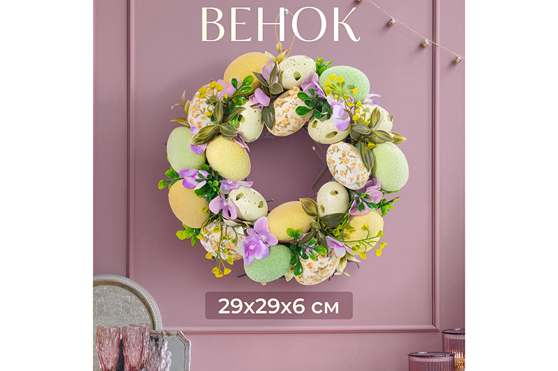БЫЛО 1443 руб! Пасхальное украшение венок 29*29*6,5 см