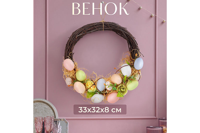БЫЛО 1438 руб! Пасхальное украшение венок 33*32*8 см