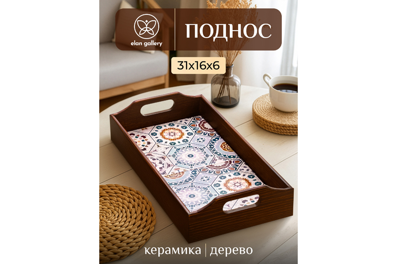 БЫЛО 1217 руб!!! Поднос 31,5*16,5*6,5 см
