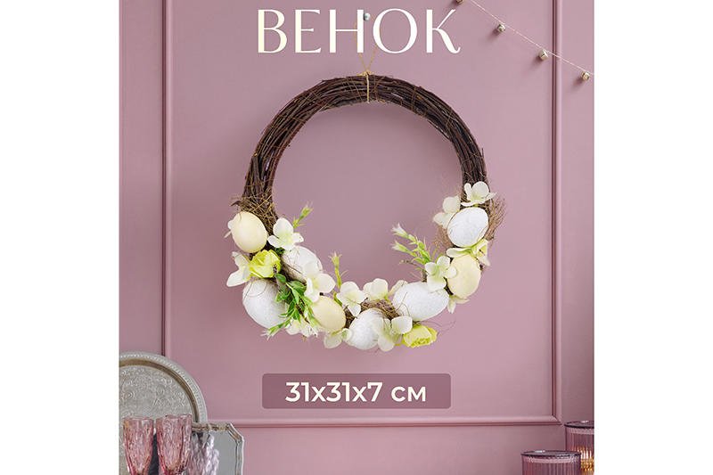 БЫЛО 1438 руб!! Пасхальное украшение венок 31*31*7,5 см