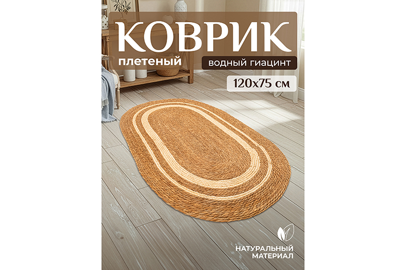 БЫЛО 2920 руб! Коврик плетеный 120*75*0,7 см, овальный. водный гиацинт