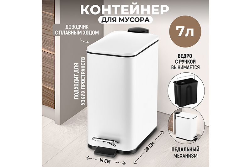 БЫЛО 1975 руб! Контейнер для мусора 7л 28,4*14*28,5 см с педалью, белый