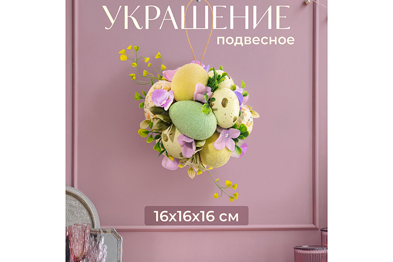 БЫЛО 998 руб!! Пасхальное украшение 16*16*16 см