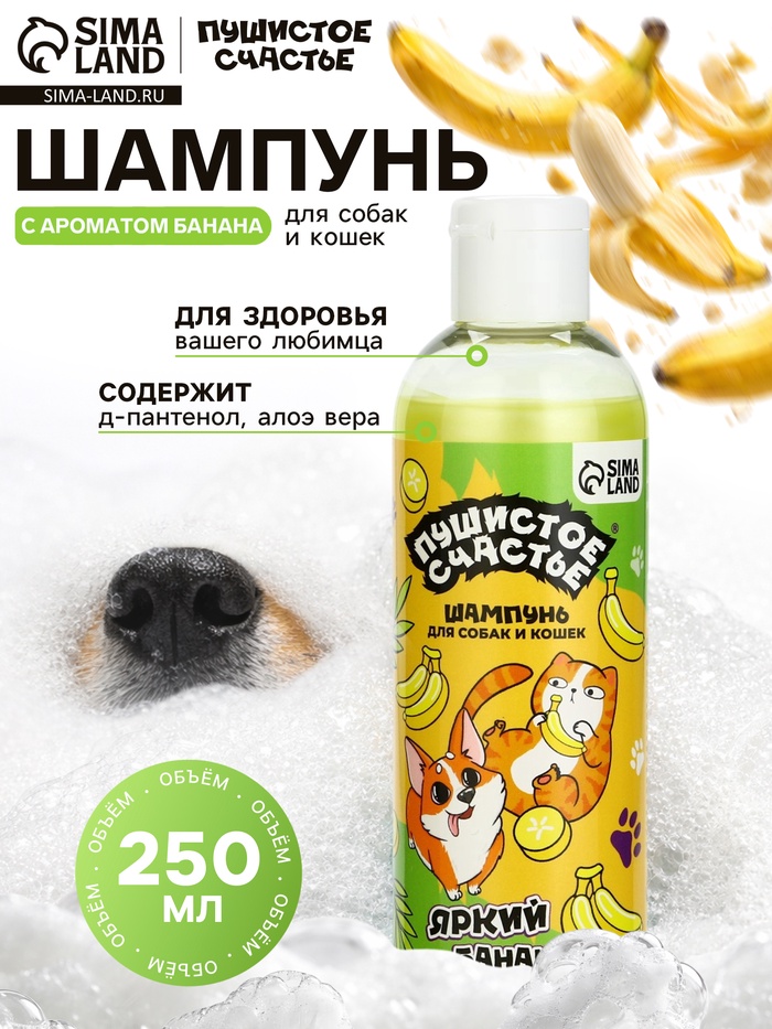 Шампунь для собак и кошек, 250 мл, с ароматом банана