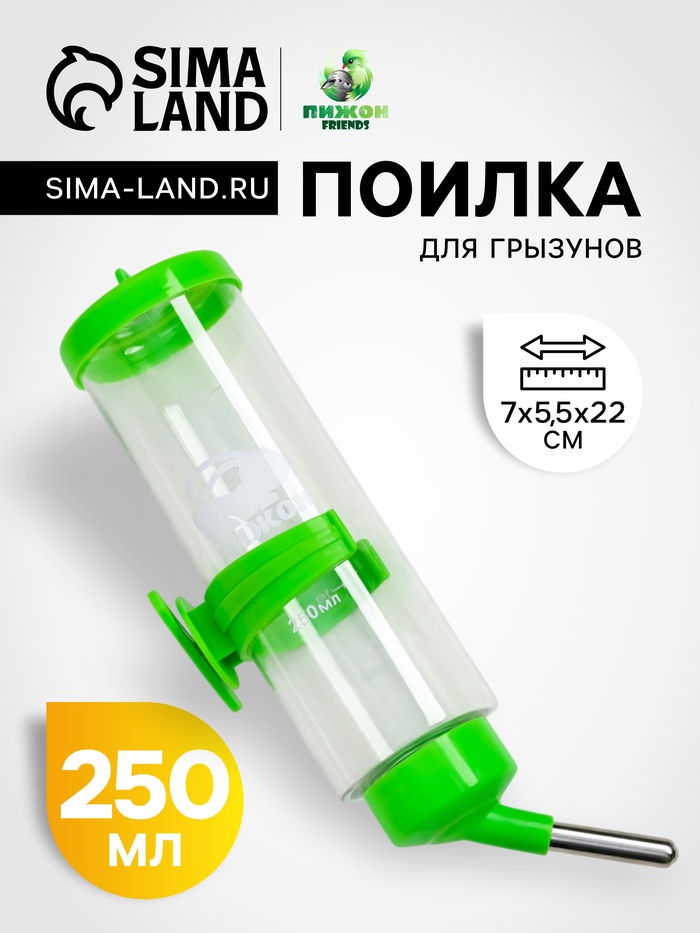 Поилка для грызунов «Пижон», 250 мл, зелёная