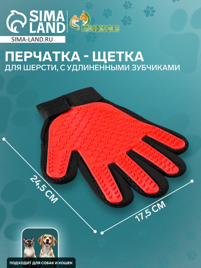 Перчатка-щётка для шерсти, на правую руку, с удлинёнными зубчиками, красная