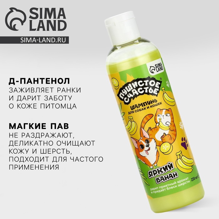 Шампунь для собак и кошек, 250 мл, с ароматом банана