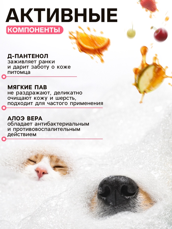 Шампунь для собак и кошек, 250 мл, с ароматом фруктов в карамели