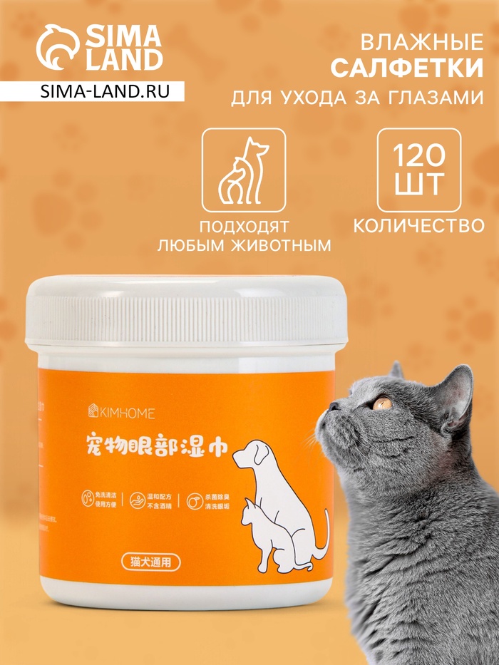Влажные салфетки для ухода за домашними животными, для глаз и ушей, круглые, 120 шт.