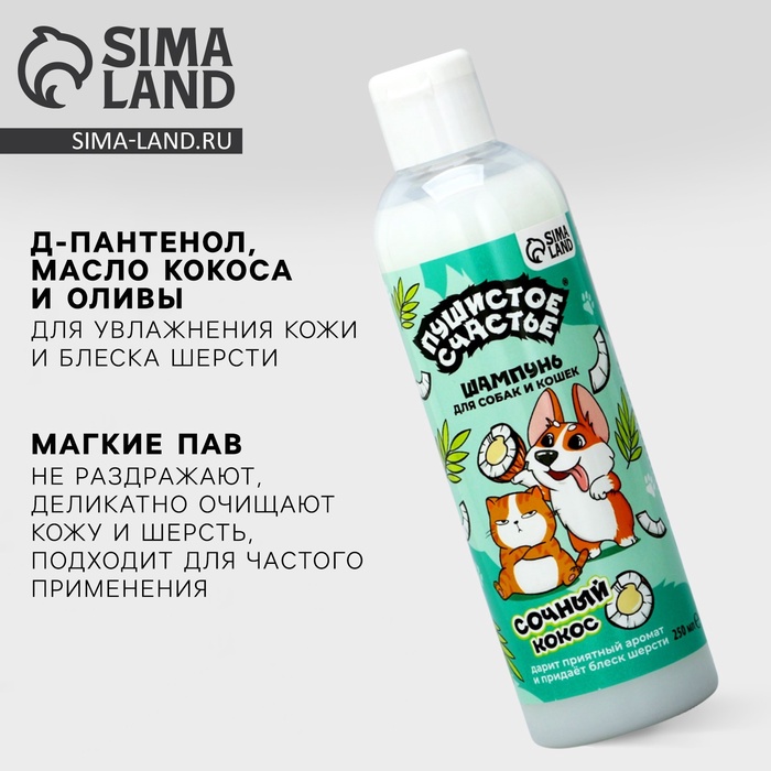 Шампунь для собак и кошек с ароматом кокоса, 250 мл