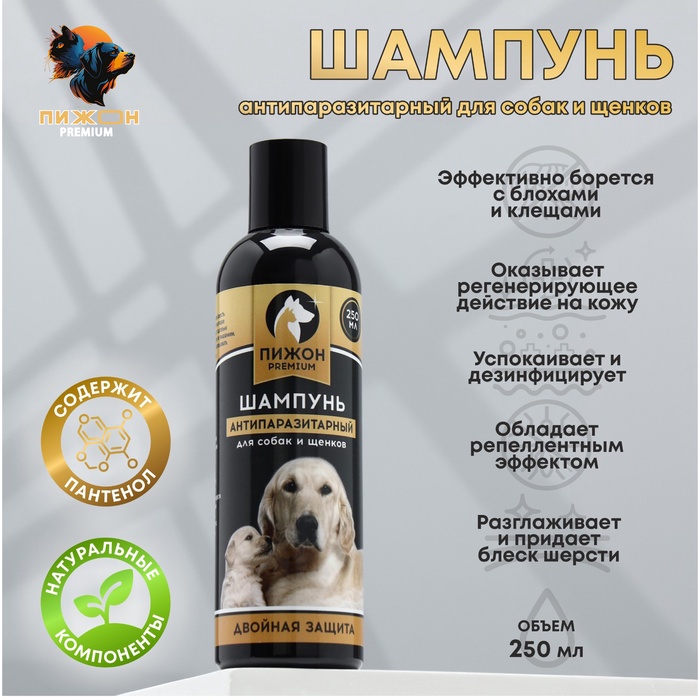 Шампунь антипаразитарный «Пижон Premium», 250 мл, двойная защита, для собак и щенков