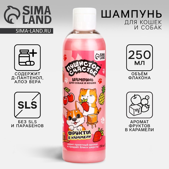 Шампунь для собак и кошек, 250 мл, с ароматом фруктов в карамели