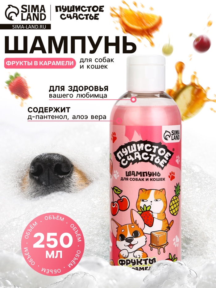 Шампунь для собак и кошек, 250 мл, с ароматом фруктов в карамели