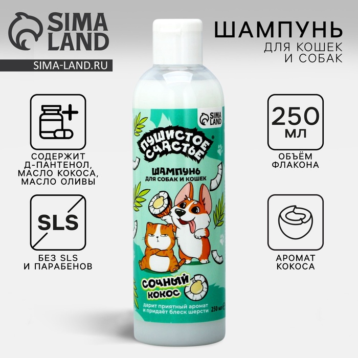 Шампунь для собак и кошек с ароматом кокоса, 250 мл