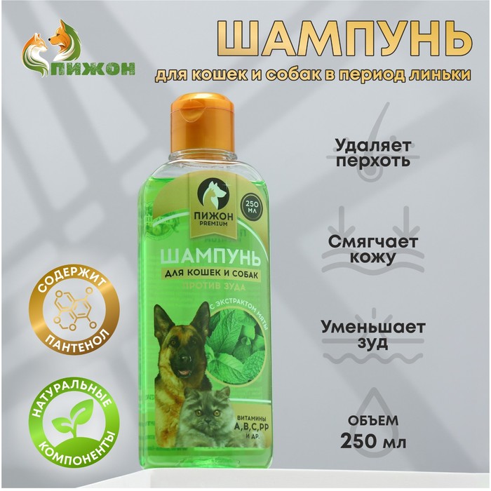 Шампунь против зуда «Пижон Premium», 250 мл, для кошек и собак, с экстрактом мяты