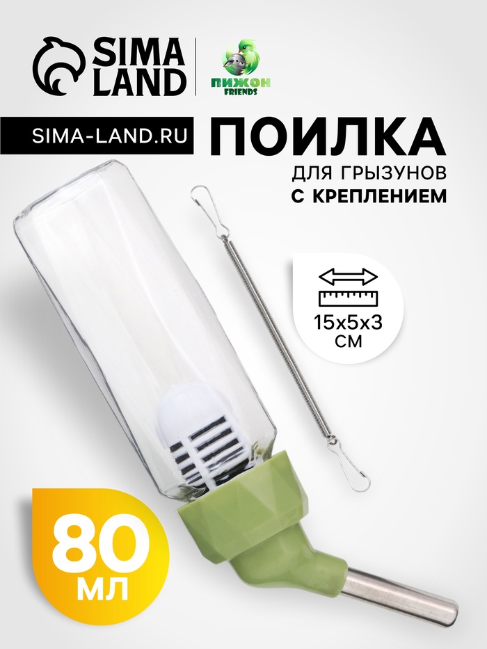 Поилка для грызунов, 80 мл, крепление-пружинка, зелёная