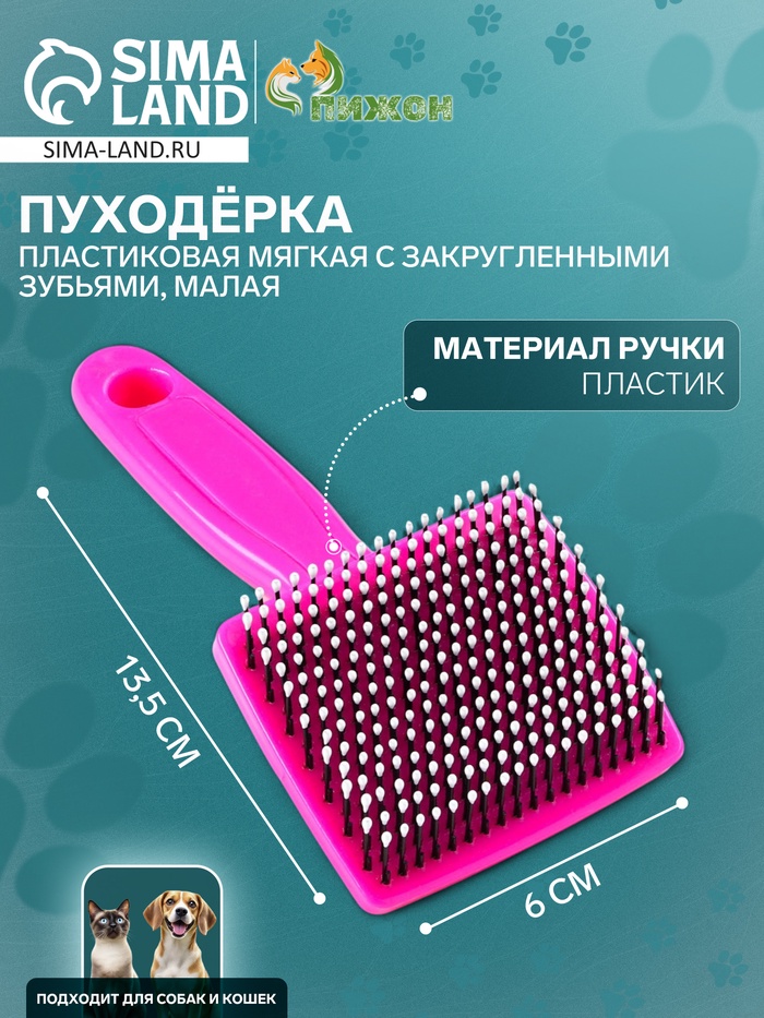 Пуходёрка малая, 6×13.5 см, мягкая, с закруглёнными зубьями, пластик, розовая