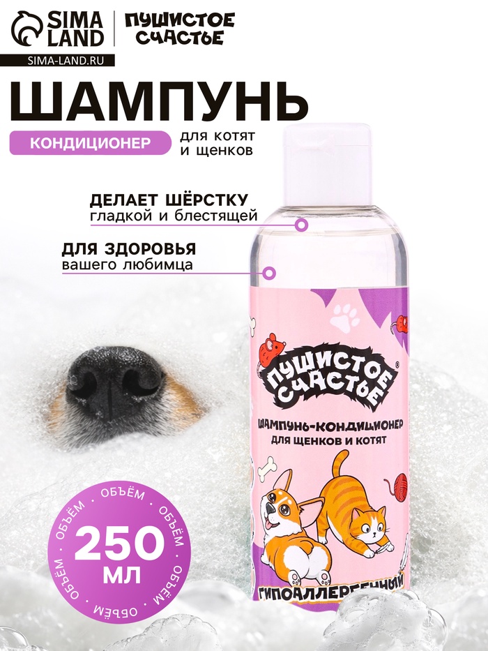 Шампунь - кондиционер для щенков и котят, гипоаллергенный, 250 мл