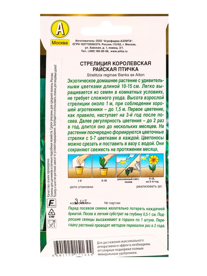 Семена цветов Стрелиция королевская Райская птичка Мн Золотая серия, Ц/П,3 шт.