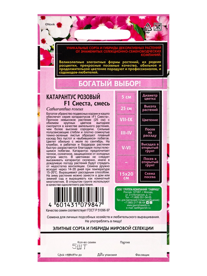 Семена цветов Катарантус Сиеста F1 (ассорти)* 5 шт.