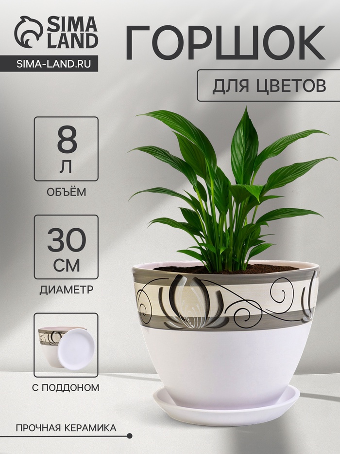 Горшок для цветов «Лотос», 8 л, d=30 см, h=23 см, с поддоном, керамика, белый