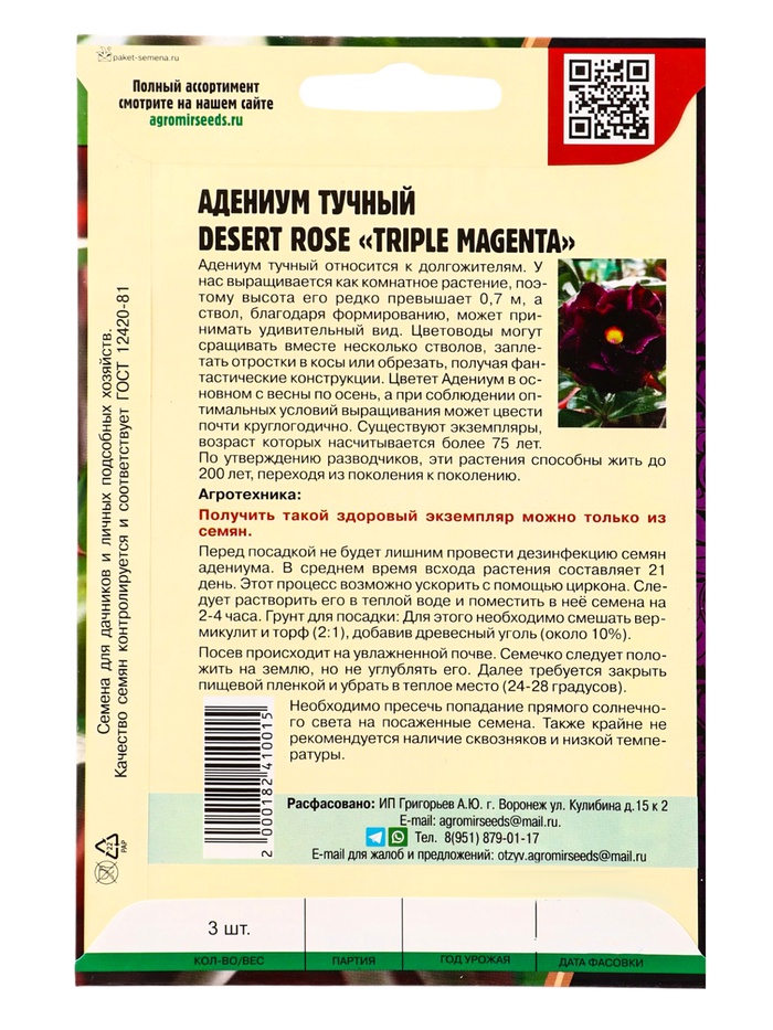 Семена цветов Адениум Triple Magenta 3 шт. 12.29 г.