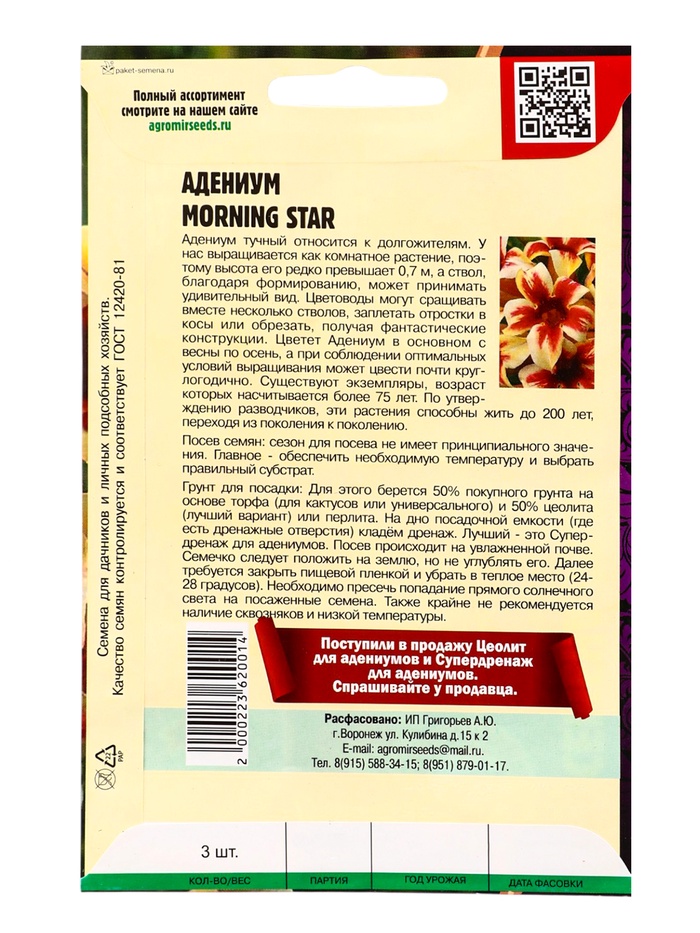 Семена цветов Адениум Morning Star 3 шт. 12.29 г.