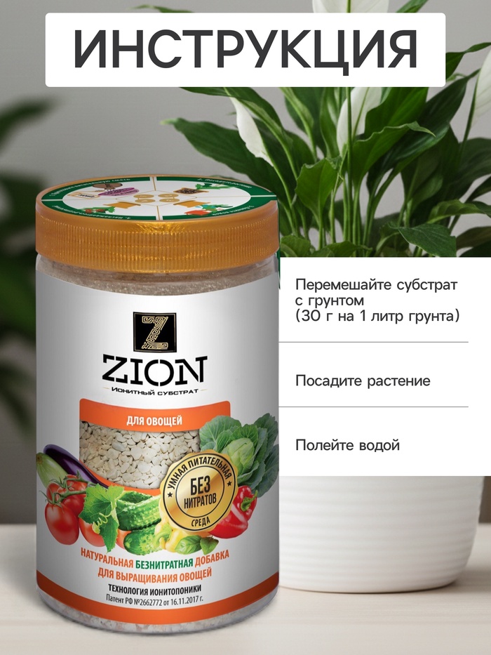 Субстрат ионитный 700-800 г для выращивания овощных культур «ZION»