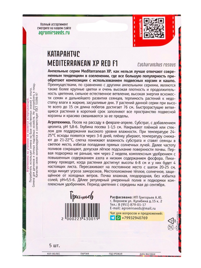 Семена цветов Катарантус Средиземноморский XP Red F1 (Mediterranean) 5шт. 12.29 г.