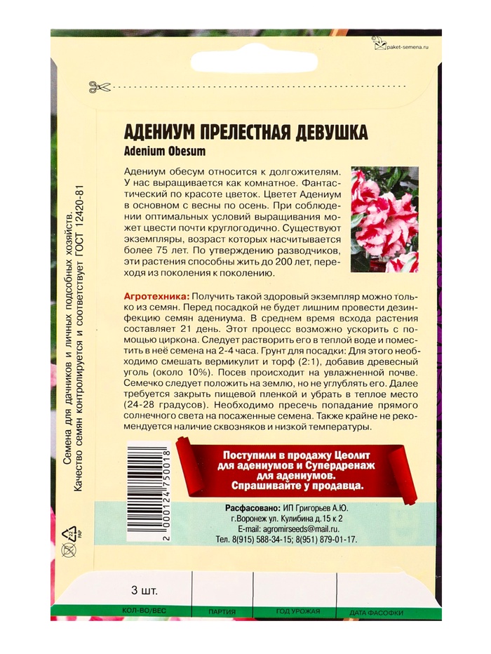 Семена цветов Адениум Прелестная Девушка 3 шт. 12.29 г.