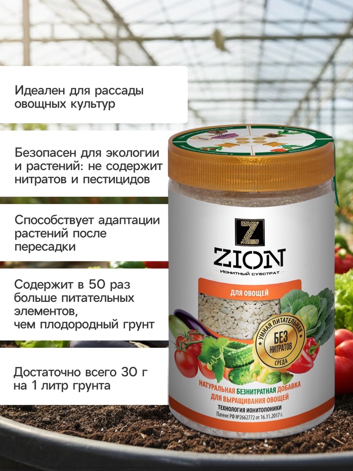 Субстрат ионитный 700-800 г для выращивания овощных культур «ZION»