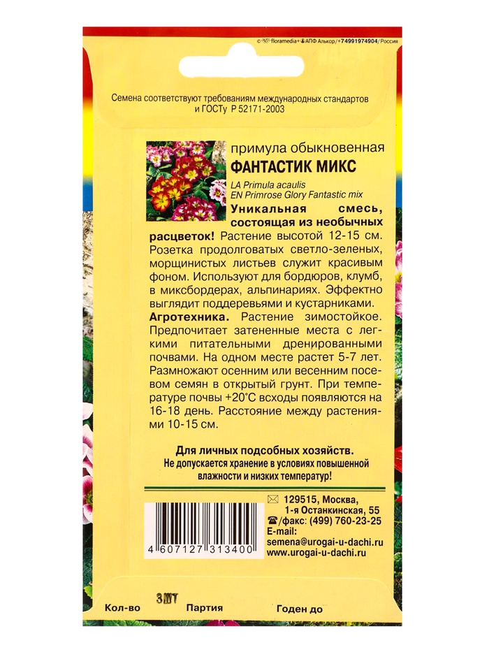 Семена цветов Примула Фантастик F1 Микс 3 шт.