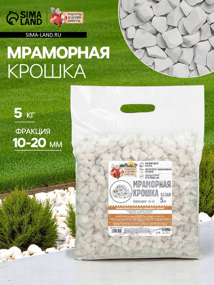 Мраморная крошка «Рецепты Дедушки Никиты», отборная, белая, фр 10-20 мм, 5 кг