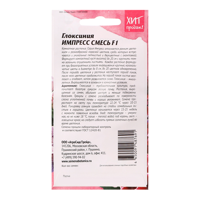 Семена цветов Глоксиния