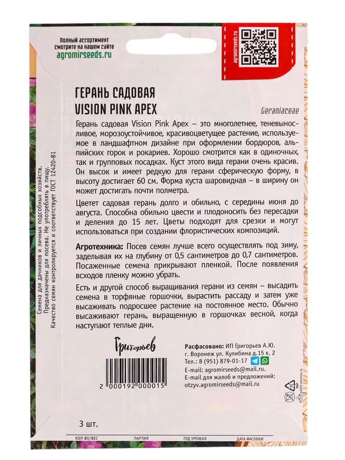 Семена цветов Герань Vision Pink Apex садовая 3шт. 12.29 г.