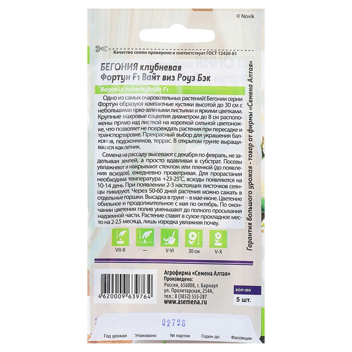 Семена цветов бегония «Вайт виз Роуз», 4 шт.