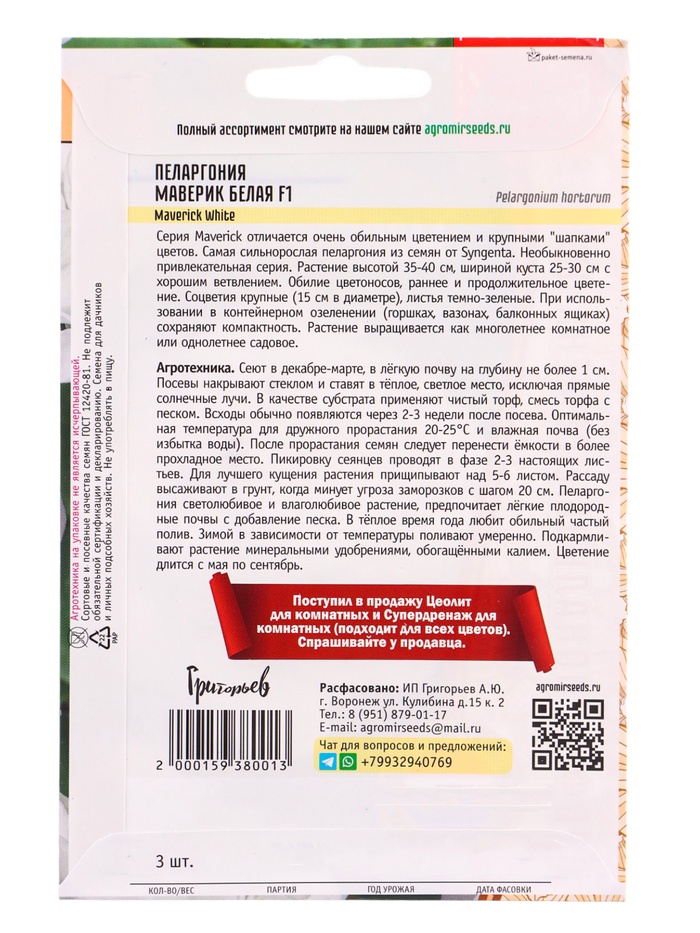 Семена цветов Пеларгония Маверик Белая F1 (Maverick White) 3 шт. 12.29 г.