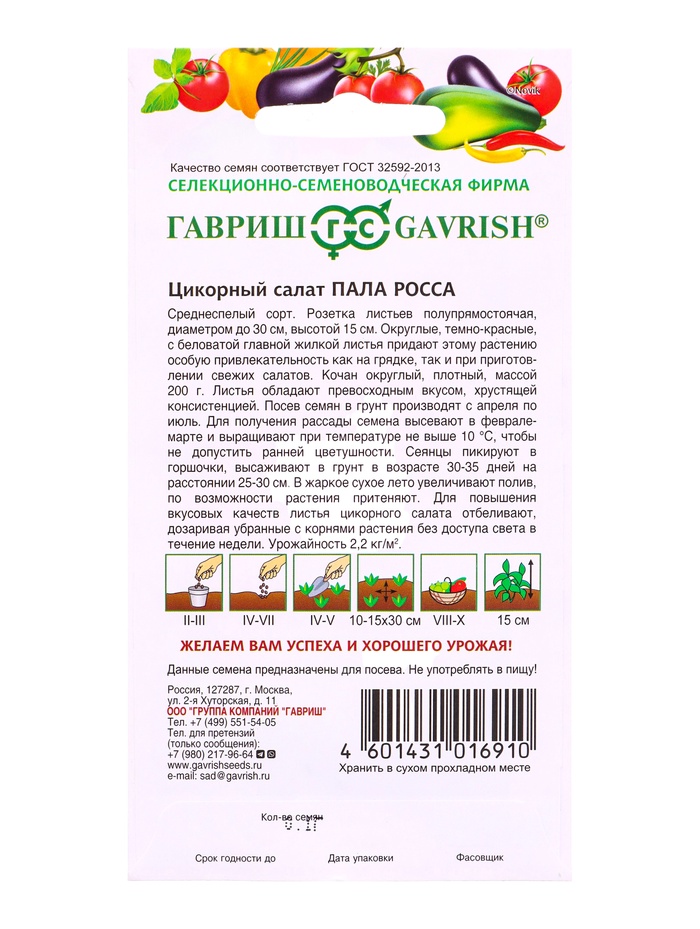 Семена Цикорный салат Пала Росса* 0,1 г