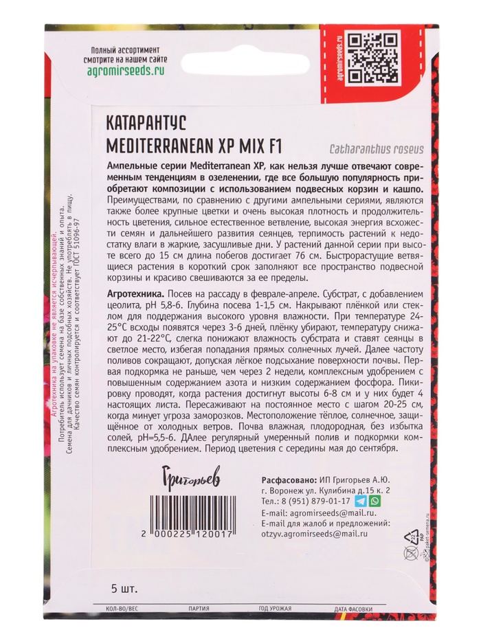 Семена цветов Катарантус Средиземноморский XP Mix F1 (Mediterranean) 5шт. 12.29 г.